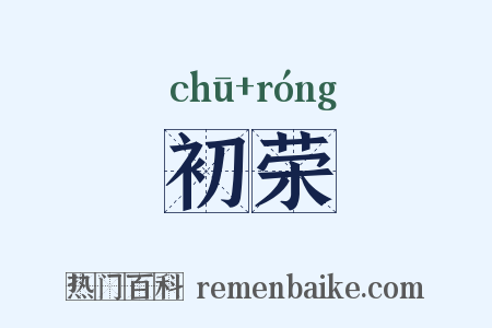 初荣是什么意思的图片